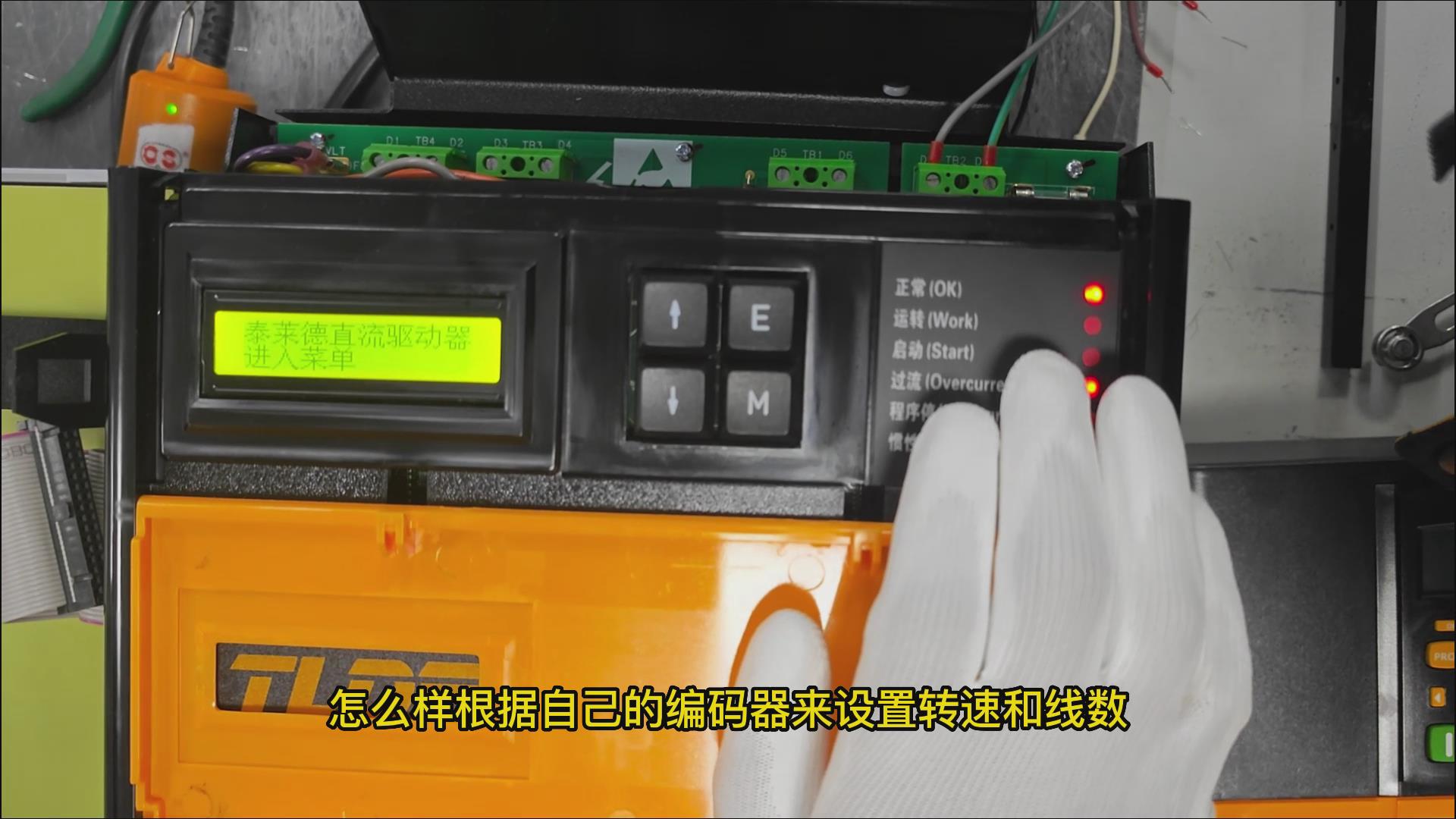 DC900C直流驱动器如何设置编码器转速和线数？777钱柜机电！