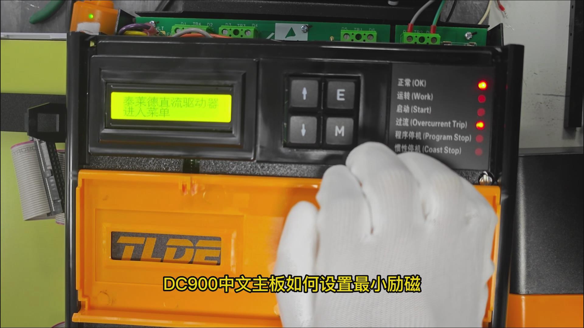 DC900C系列直流驱动器如何设置最小励磁电流？ 777钱柜机电！